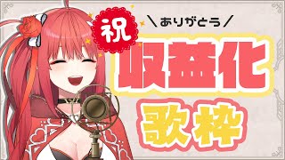 【歌枠】収益化＆メンバーシップ開設します！【心白てと / ネオポルテ】
