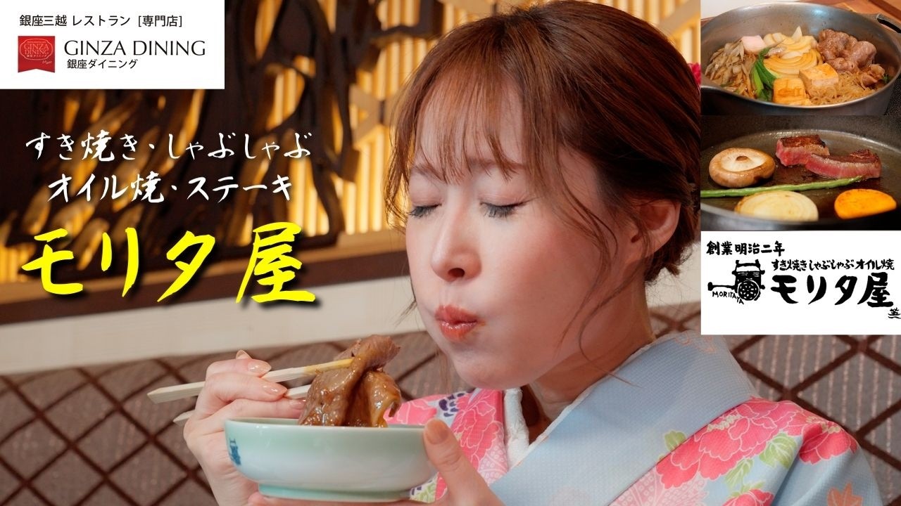 【銀座三越　GINZAダイニング】『ようこそ、銀座三越！三つの山を越えるレストラン』すき焼き・しゃぶしゃぶ・オイル焼・ステーキ　モリタ屋