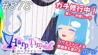 【 38弦ハープ 】 ☁ お癒しを目指して修行中！（即興演奏・演奏・リクエスト弾き語り）#878 ❄【 空雪ルミア/ VTuber 】