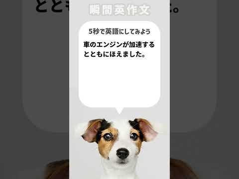 【瞬間英作文】車のエンジンが加速するとともにほえました。