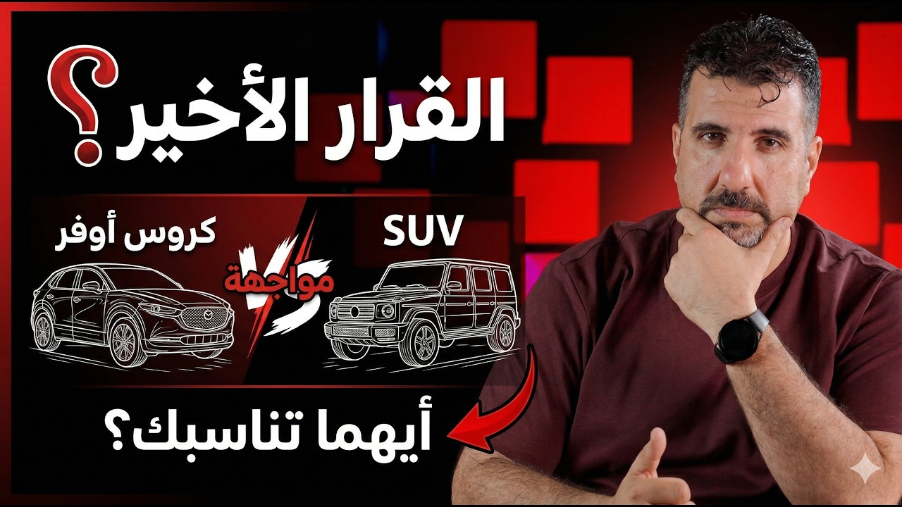 انتبه زين .. مو كل عالي قوي || SUV Vs CrossOver