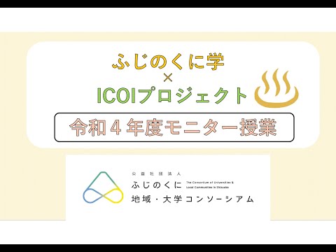 国際文化学科 令和４年度ICOIプロジェクトモニター授業PR動画