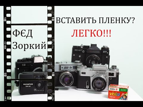 Как вставить плёнку в фотоаппарат ФЭД на примере ФЭД-5В