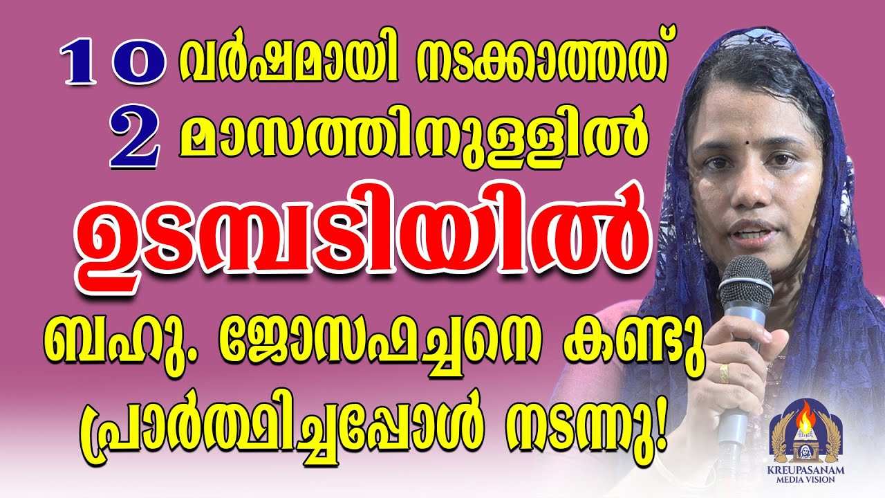 പത്തുവർഷമായി നടക്കാത്തത് രണ്ടുമാസത്തിനുള്ളിൽ ഉടമ്പടിയിൽ ബഹു.ജോസഫച്ചനെ കണ്ടു പ്രാർത്ഥിച്ചപ്പോൾ