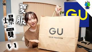 【大学生】GUでめちゃめちゃ可愛い夏服を買ったので紹介させて！【購入品紹介】