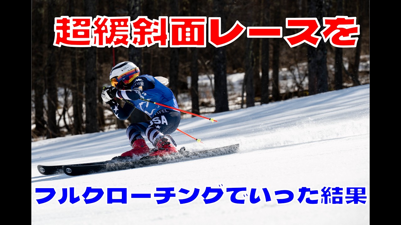 小3女子が超緩斜面レースでフルクローチングでいった結末・・