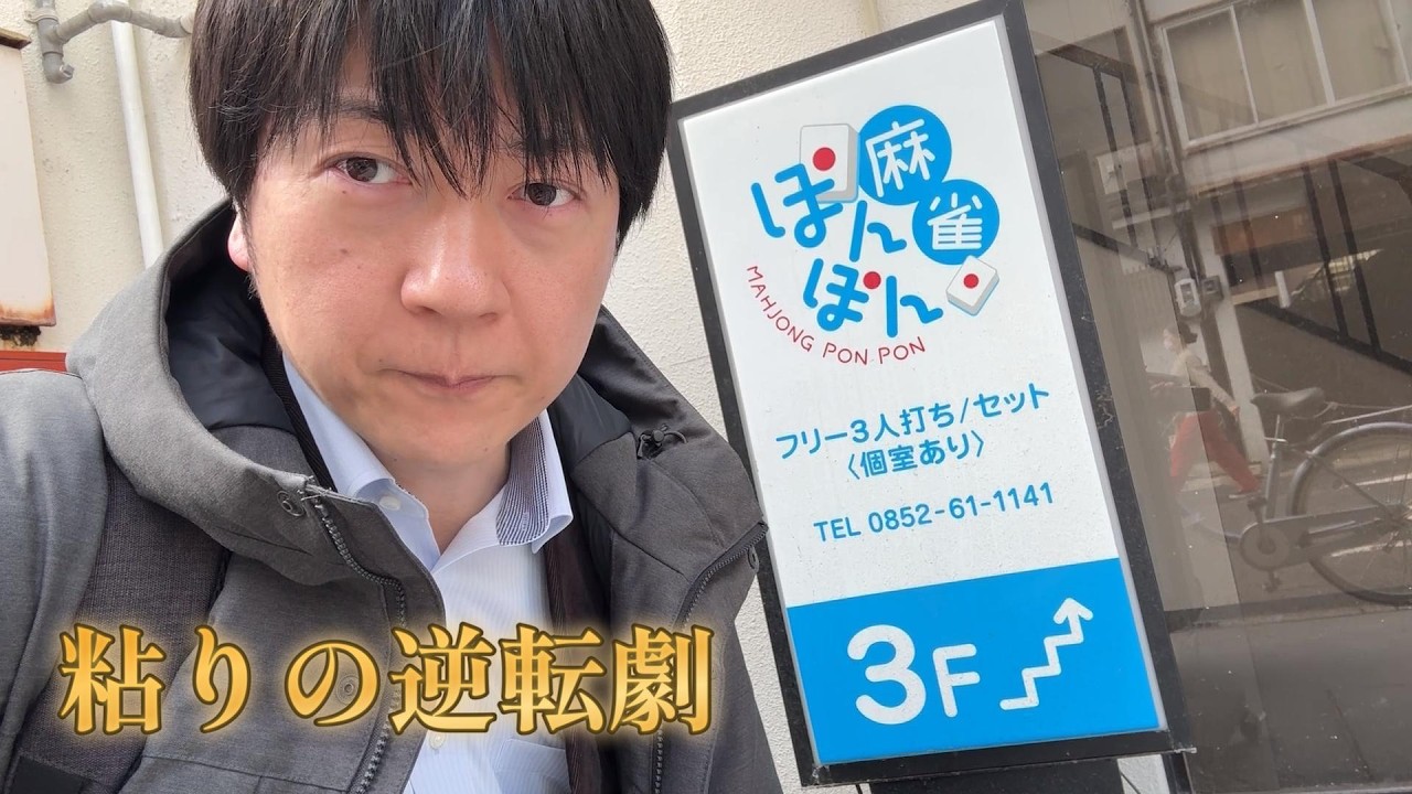 地獄の流局ラッシュ…。耐え続けて制した「粘り」の思考。【島根松江ぽんぽん】