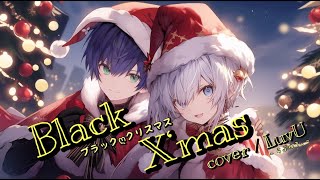 カワボイケボでBlack X'mas 歌ってみた!! /【cover】LuvU - らぶゅう。-