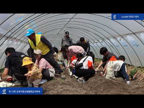 풍성한 볼거리와 즐길거리 가득했던 '제 15회 김제지평성광활햇감자축제' 현장