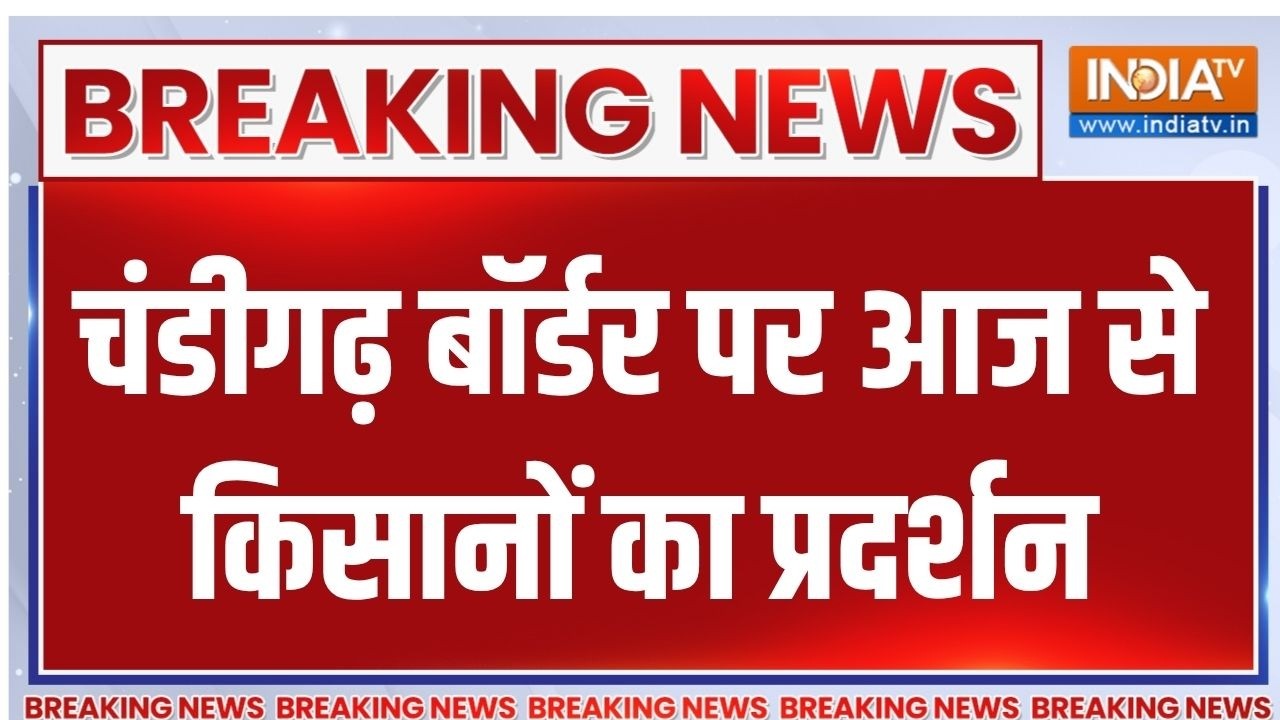 Breaking News : चंडीगढ़ बॉर्डर पर आज से किसानों का प्रदर्शन | Chandi