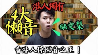 香港人說話的常見懶音４大類｜說懶音是因為懶嗎？｜廣東話/粵語正音需要起革命嗎？？