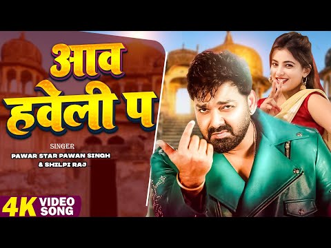 #Video आव हवेली पS | Pawar Star #pawan_singh | #Shilpi Raj | Aaw Haveli Pa | Bhojpuri New Song 2026