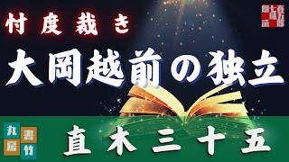 直木三十五AudioBook　【大岡越前の独立】　朗読七味春五郎　発行元丸竹書房
