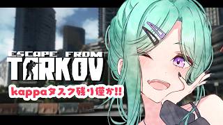 【 Escape from Tarkov 】残るkappa タスクやってこ～～Lv41~  【ぶいすぽ/八雲べに】
