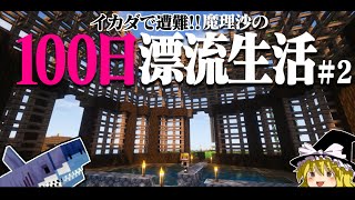 【マイクラ】イカダで遭難！100日漂流生活＃2 　遭難１４日～ 1.16.5【ゆっくり実況】【100days】【マインクラフト】