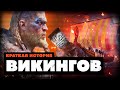 Краткая история Викингов