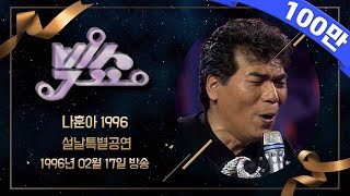 [KBS 빅쇼 풀영상] 나훈아 1996 설날특별공연 | KBS 19960217 방송