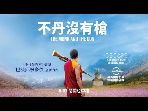 06/07《不丹沒有槍》（The Monk and the Gun）正式預告｜入圍奧斯卡最佳國際電影 15 強｜《不丹是教室》導演巴沃邱寧多傑最新力作