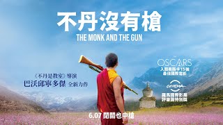 [普雷]《不丹沒有槍》投票迎來第一槍