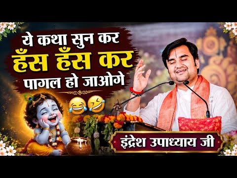 ये कथा सुन कर हँस हँस कर पागल हो जाओगे। 