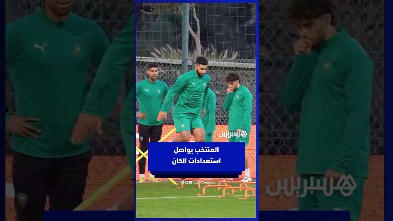المنتخب الوطني  يواصل استعدادات "الكان" thumbnail