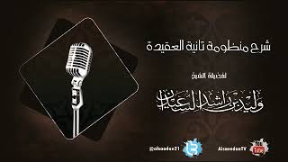 شرح منظومة تائية العقيدة | الدرس السابع والعشرون image