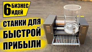 ТОП-6 НЕДОРОГИХ СТАНКОВ ДЛЯ МИНИ ПРОИЗВОДСТВА! Оборудование для бизнеса 2021! Бизнес идеи