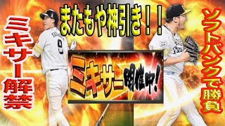 【プロスピA】遂にミキサー解禁！！またもや神引き！！ソフトバンクで引きます！！今回こそ狙いの選手が出たのか...