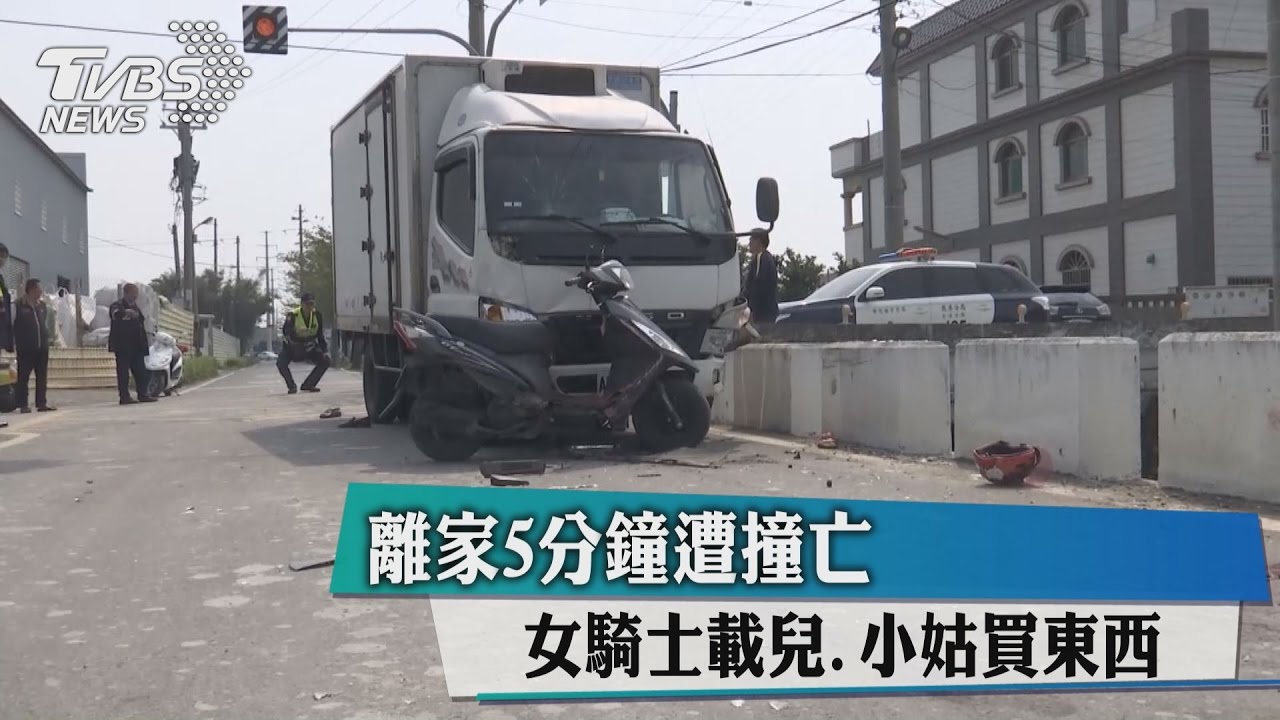 女騎士載兒、小姑買東西 離家5分鐘遭撞亡