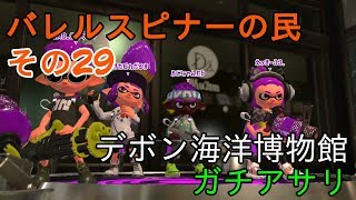 【Splatoon2】バレルスピナーの民その29【S+50】