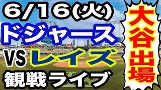 【大谷翔平 出場！】【ドジャース戦ライブ】6/16(火曜日)  ドジャース  VS レイズ  観戦ライブ  #大谷翔平 #山本由伸  #ライブ配信