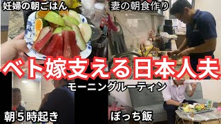 （式まで７日）ベトナム在住日本人夫のベトナム🤰妻を支えるモーニングルーティンーぼっち飯は寂しいよ編ー