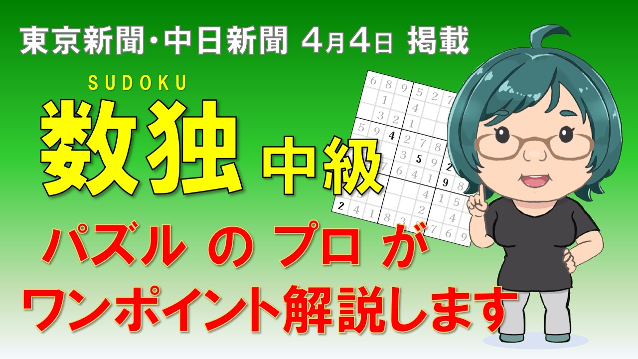【東京新聞・中日新聞2026.04.04掲載】中級数独のコツ解説【ニコリ公式】