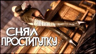 Skyrim СНЯЛ ДЕВОЧКУ ДЛЯ ДОВАКИНА