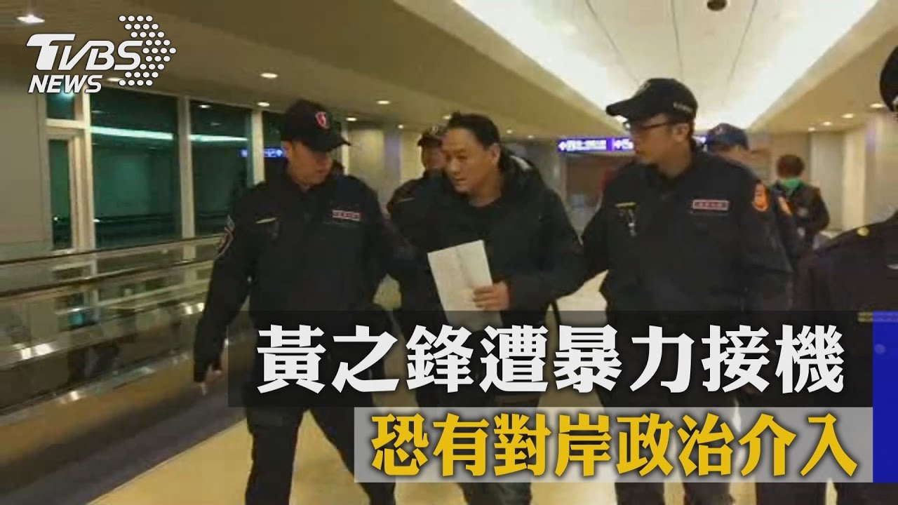 黃之鋒遭暴力接機 綠:恐有對岸政治介入