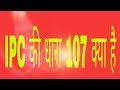 Ipc 107, धारा 107 क्या है, ipc ki dhara 107 kya hai, भारतीय दंड संहिता