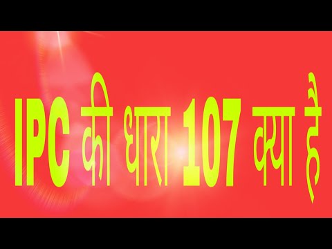 Ipc 107, धारा 107 क्या है, ipc ki dhara 107 kya hai, भारतीय दंड संहिता की धारा 107  क्या है