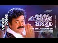 Chil Chil Chilamboli 1080p Ustaad Mohanlal Jomol Sudeesh Rajeev Alphonsa