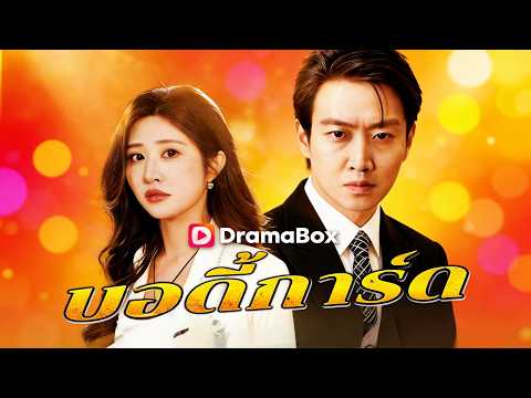 (พากย์ไทย) บอดี้การ์ดขั้นเทพ | วายุ บอดี้การ์ดสายฟ้า ฟัดข้ามฟ้า พิชิตใจสาวไฮโซ #dramabox