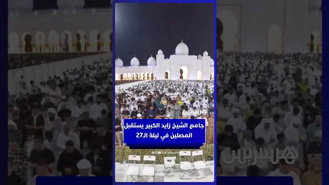 جامع الشيخ زايد الكبير يستقبل ضيوف الرحمن  في ليلة 27 thumbnail