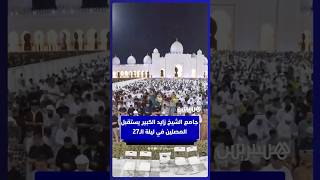 جامع الشيخ زايد الكبير يستقبل ضيوف الرحمن  في ليلة 27 thumbnail