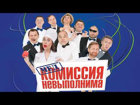 Медкомиссия невыполнима  — Уральские Пельмени