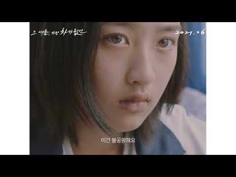 [그 여름, 가장 차가웠던] 티저 예고편