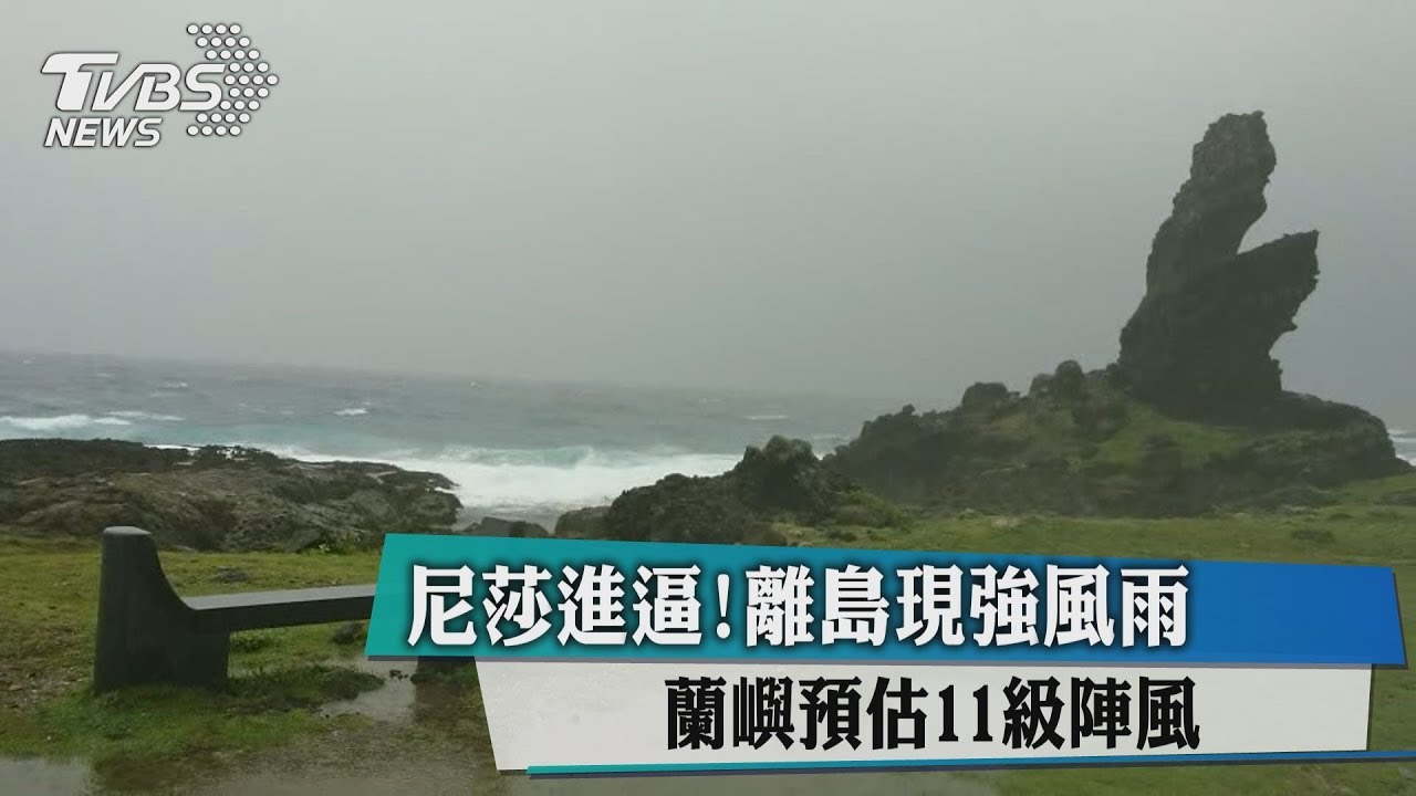 尼莎進逼!離島現強風雨 蘭嶼預估11級陣風