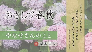「やなせさんのこと」『おさしづ春秋』（3）