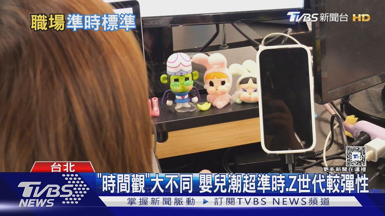 「晚到10分鐘」算遲到嗎?「時間觀念」反應你屬於哪個世代!