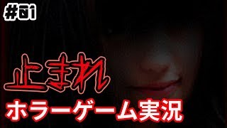 【ホラーゲーム】止まれ #01 ゲーム実況【ありすGames】