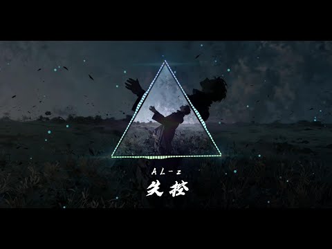 ｜失控【AL-z】｜「你偷走我的心，卻不願回頭。」｜原創歌曲 Official Lyric Video