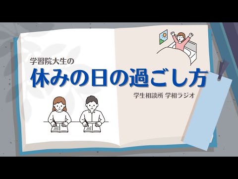 物理学科 【学習院大学】休日の過ごし方