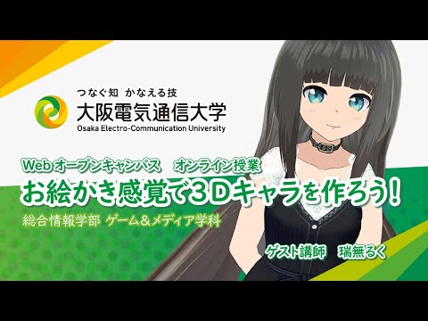 デジタルゲーム学科 お絵かき感覚で３Dキャラを作ろう！/Webオープンキャンパスオンライン授業